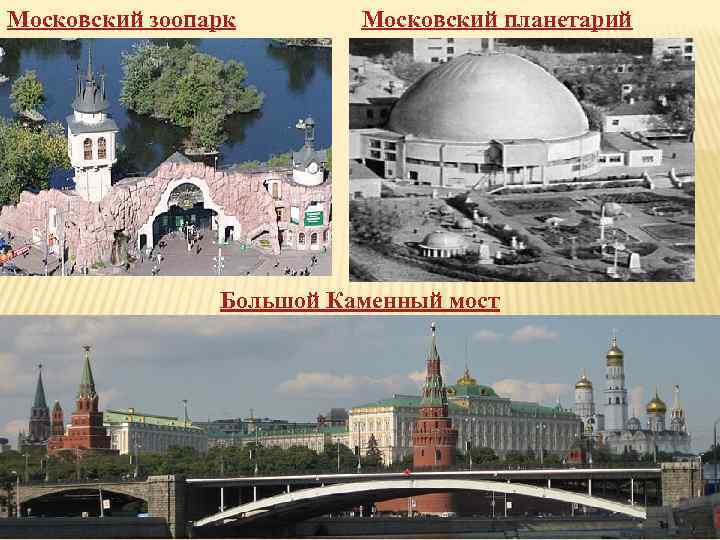 Московский зоопарк Московский планетарий Большой Каменный мост 