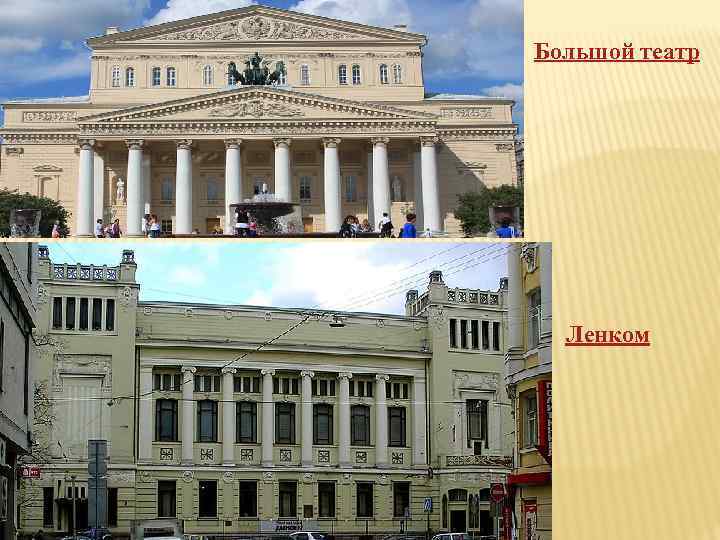 Большой театр Ленком 