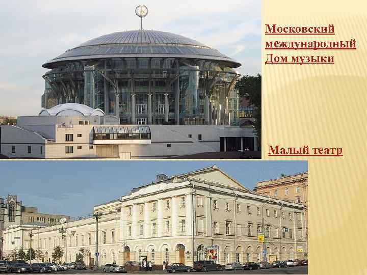 Московский международный Дом музыки Малый театр 