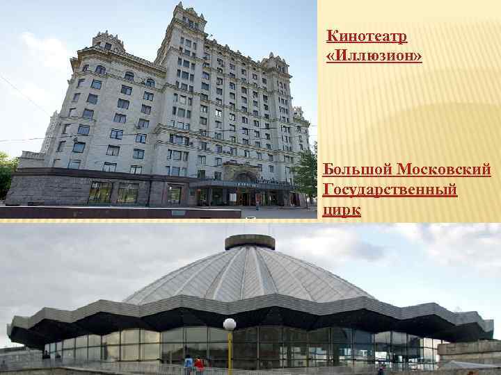 Кинотеатр «Иллюзион» Большой Московский Государственный цирк 