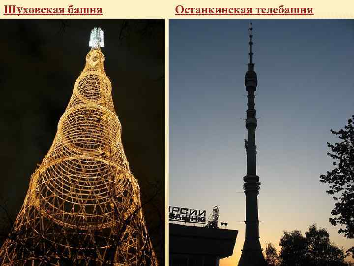 Шуховская башня Останкинская телебашня 