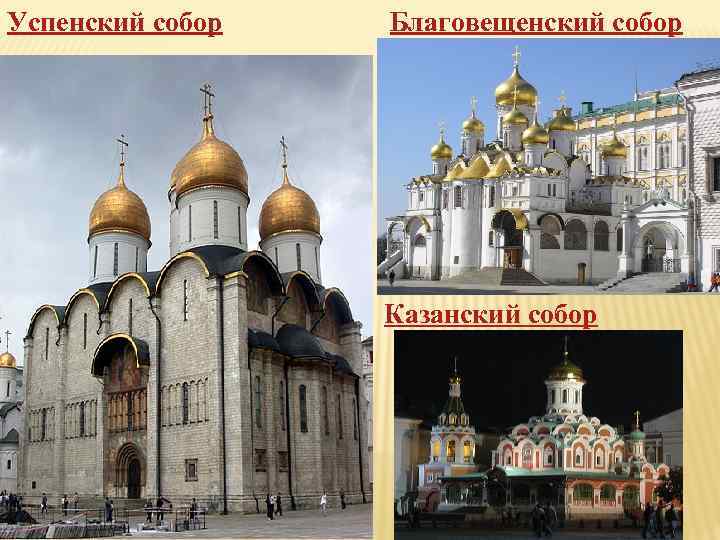 Успенский собор Благовещенский собор Казанский собор 