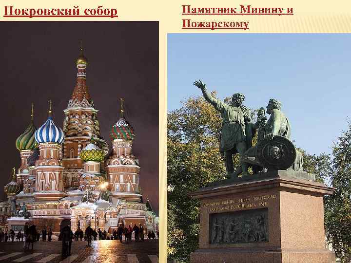 Покровский собор Памятник Минину и Пожарскому 