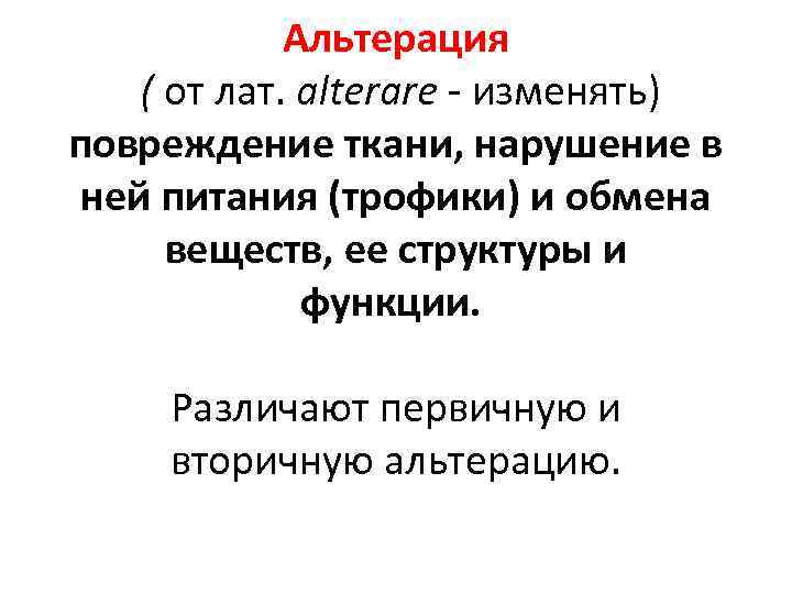 Альтерация ( от лат. alterare - изменять) повреждение ткани, нарушение в ней питания (трофики)