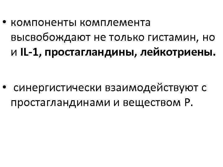  • компоненты комплемента высвобождают не только гистамин, но и IL-1, простагландины, лейкотриены. •