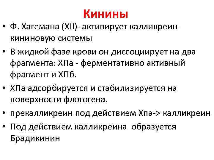 Кинины • Ф. Хагемана (XII)- активирует калликреинкининовую системы • В жидкой фазе крови он