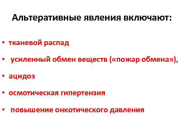 Альтеративные явления включают: • тканевой распад • усиленный обмен веществ ( «пожар обмена» ),