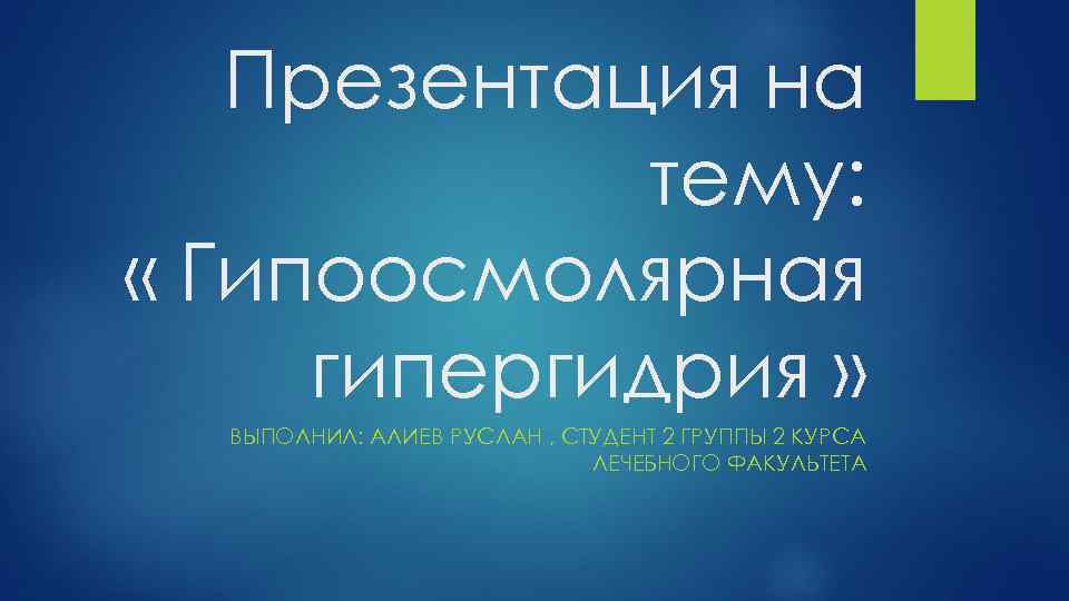 Презентация на тему: « Гипоосмолярная гипергидрия » ВЫПОЛНИЛ: АЛИЕВ РУСЛАН , СТУДЕНТ 2 ГРУППЫ