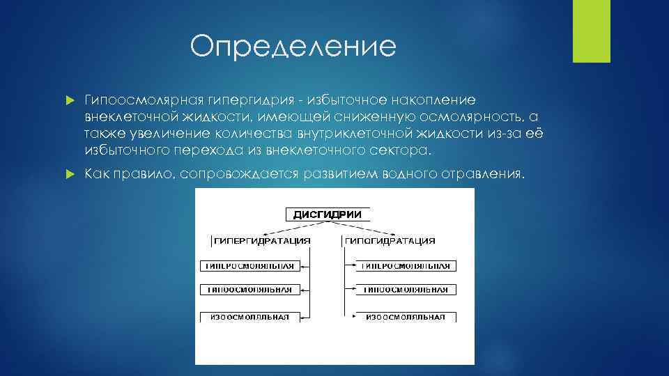 Определение Гипоосмолярная гипергидрия - избыточное накопление внеклеточной жидкости, имеющей сниженную осмолярность, а также увеличение