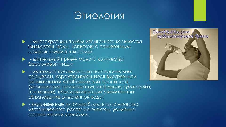 Этиология - многократный приём избыточного количества жидкостей (воды, напитков) с пониженным содержанием в них