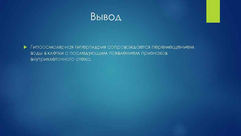 Вывод Гипоосмолярная гипергидрия сопровождается перемещением воды в клетки с последующим появлением признаков внутриклеточного отека.