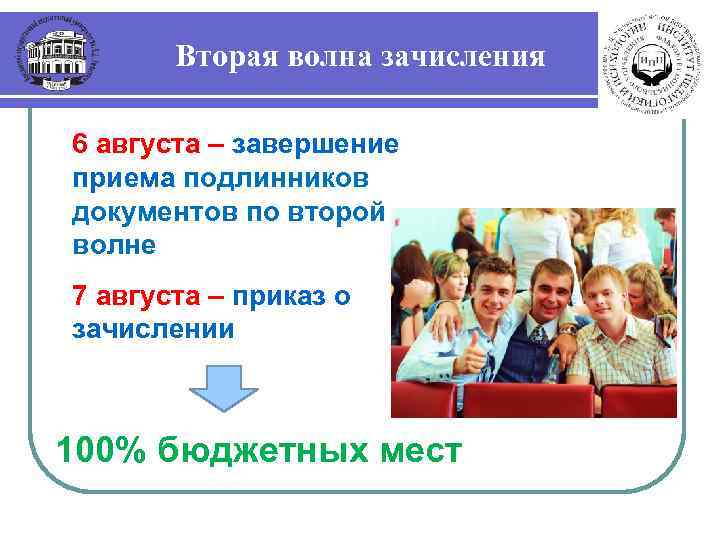 Вторая волна зачисления 6 августа – завершение приема подлинников документов по второй волне 7