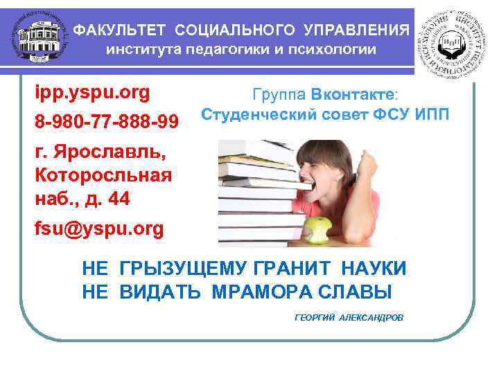 ФАКУЛЬТЕТ СОЦИАЛЬНОГО УПРАВЛЕНИЯ института педагогики и психологии ipp. yspu. org 8 -980 -77 -888