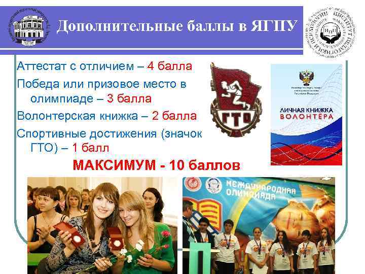 Дополнительные баллы в ЯГПУ Аттестат с отличием – 4 балла Победа или призовое место