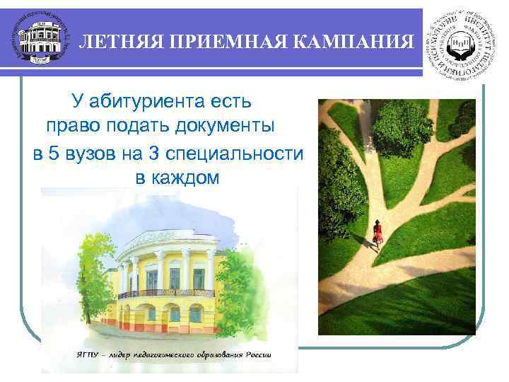ЛЕТНЯЯ ПРИЕМНАЯ КАМПАНИЯ У абитуриента есть право подать документы в 5 вузов на 3