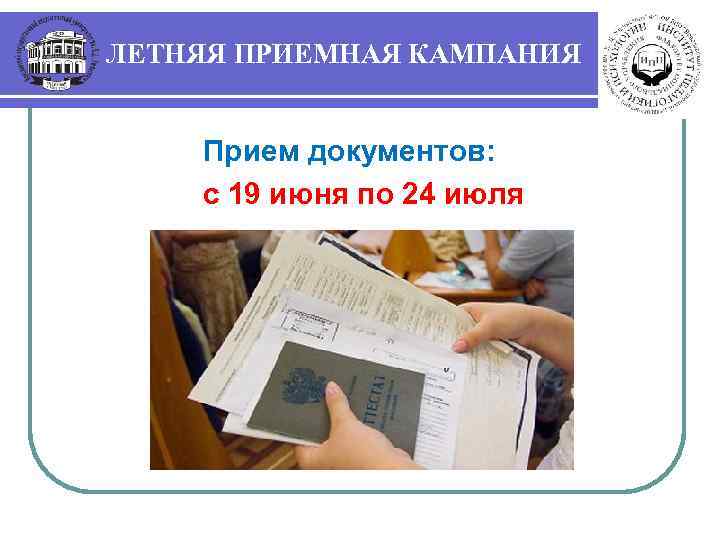 ЛЕТНЯЯ ПРИЕМНАЯ КАМПАНИЯ Прием документов: с 19 июня по 24 июля 