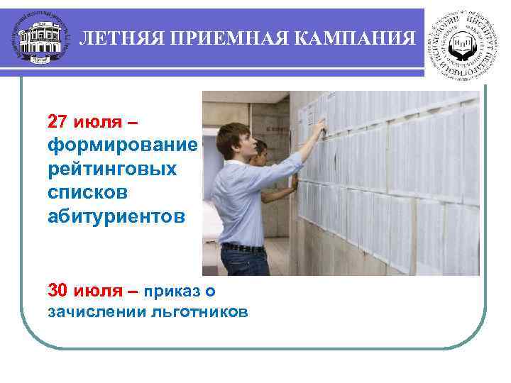 ЛЕТНЯЯ ПРИЕМНАЯ КАМПАНИЯ 27 июля – формирование рейтинговых списков абитуриентов 30 июля – приказ