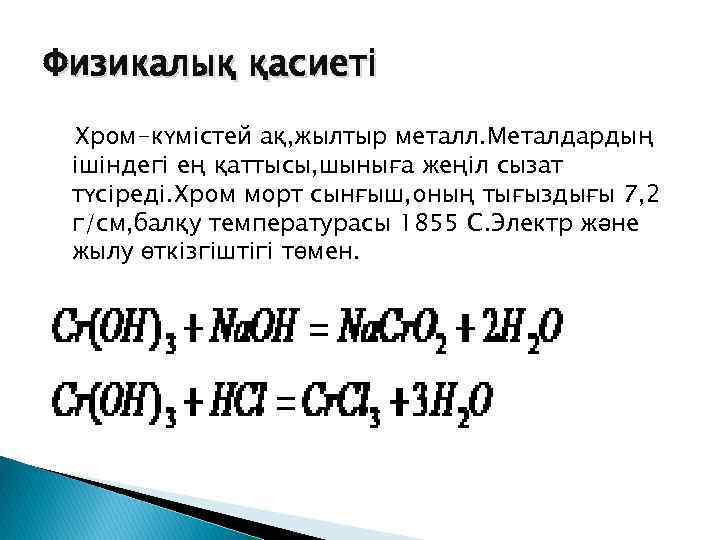 Физикалық қасиеті Хром-күмістей ақ, жылтыр металл. Металдардың ішіндегі ең қаттысы, шыныға жеңіл сызат түсіреді.