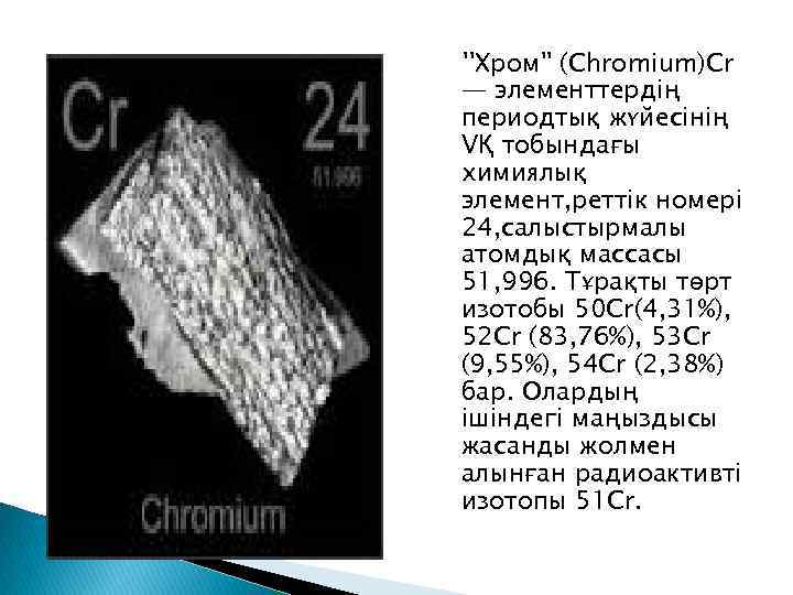 Химиялық элементтердің салыстырмалы атомдық массасы презентация