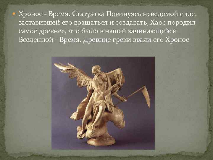 Хронос производитель. Хронос. Хронос статуэтка. Хронос/ Chronos. Хронос это в литературе.