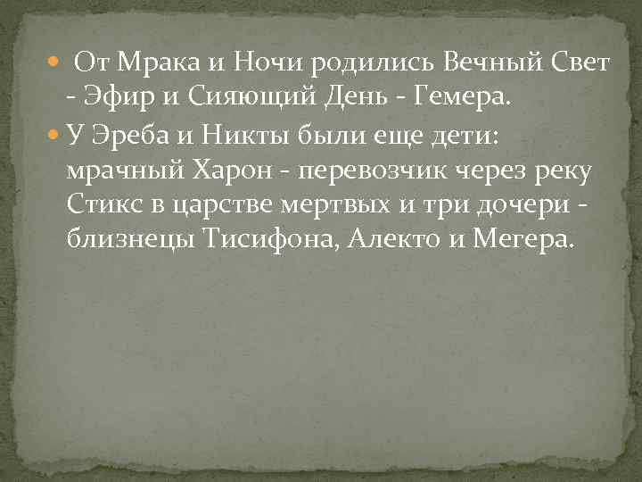  От Мрака и Ночи родились Вечный Свет - Эфир и Сияющий День -