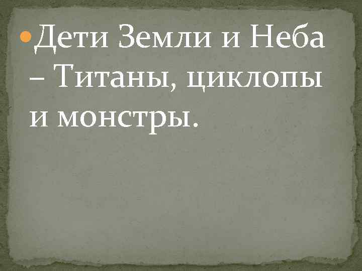  Дети Земли и Неба – Титаны, циклопы и монстры. 