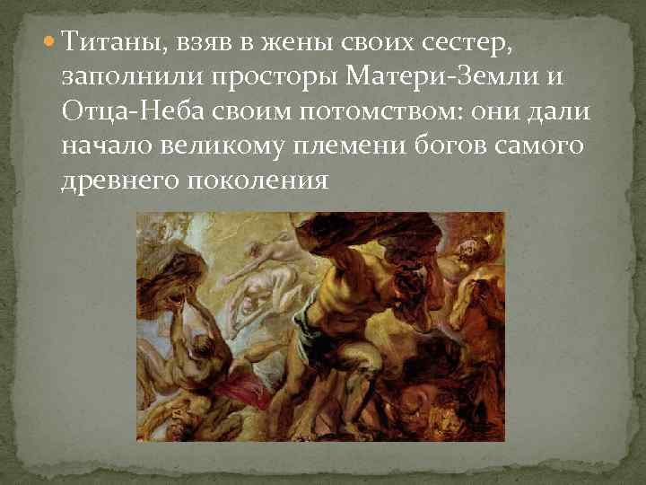  Титаны, взяв в жены своих сестер, заполнили просторы Матери-Земли и Отца-Неба своим потомством: