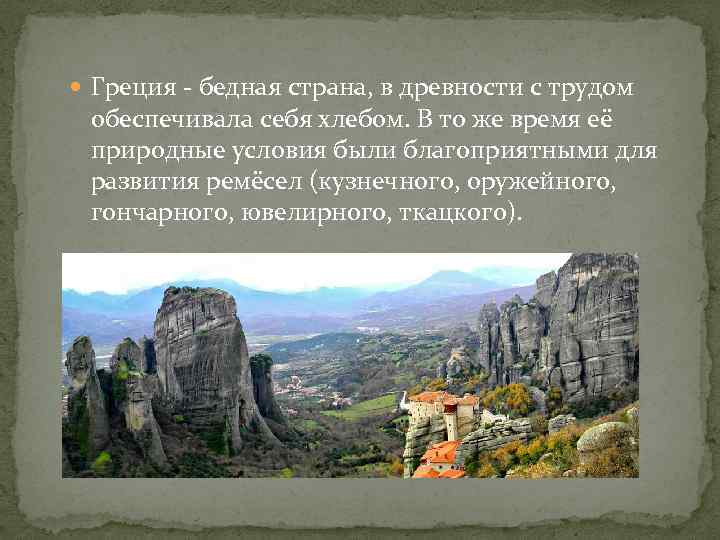  Греция - бедная страна, в древности с трудом обеспечивала себя хлебом. В то