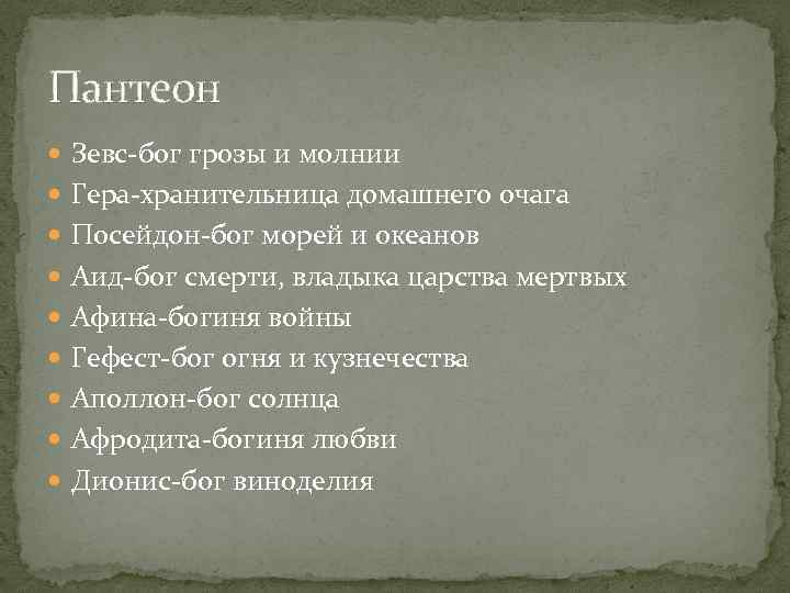 Пантеон Зевс-бог грозы и молнии Гера-хранительница домашнего очага Посейдон-бог морей и океанов Аид-бог смерти,