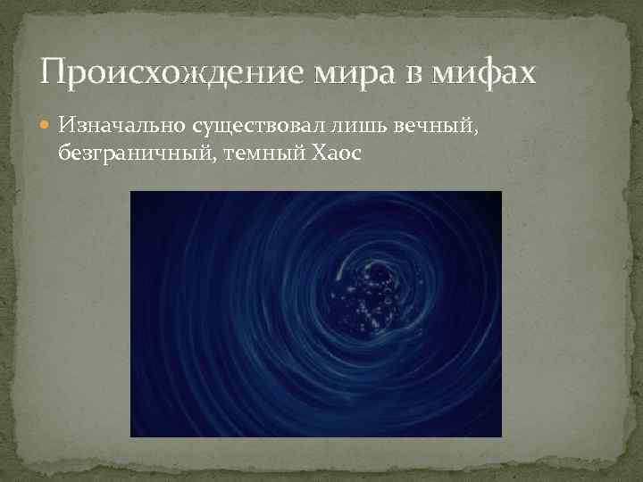 Происхождение мира в мифах Изначально существовал лишь вечный, безграничный, темный Хаос 