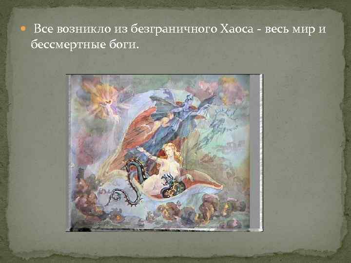  Все возникло из безграничного Хаоса - весь мир и бессмертные боги. 