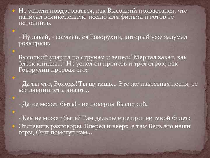  Не успели поздороваться, как Высоцкий похвастался, что написал великолепную песню для фильма и