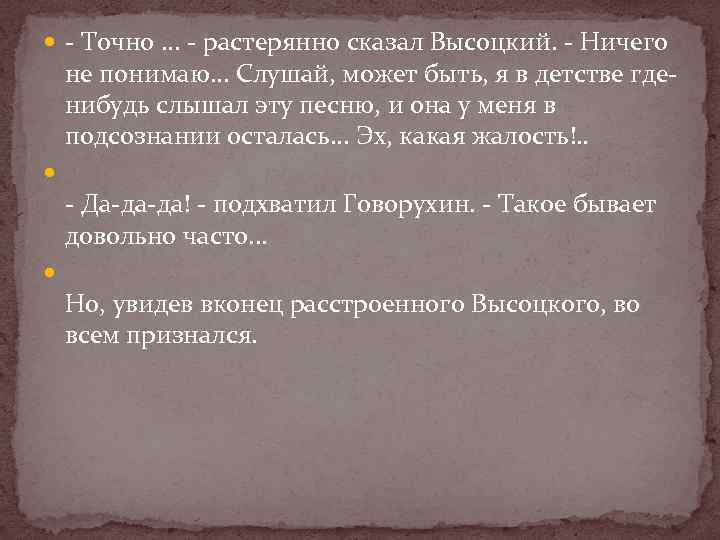  - Точно. . . - растерянно сказал Высоцкий. - Ничего не понимаю. .