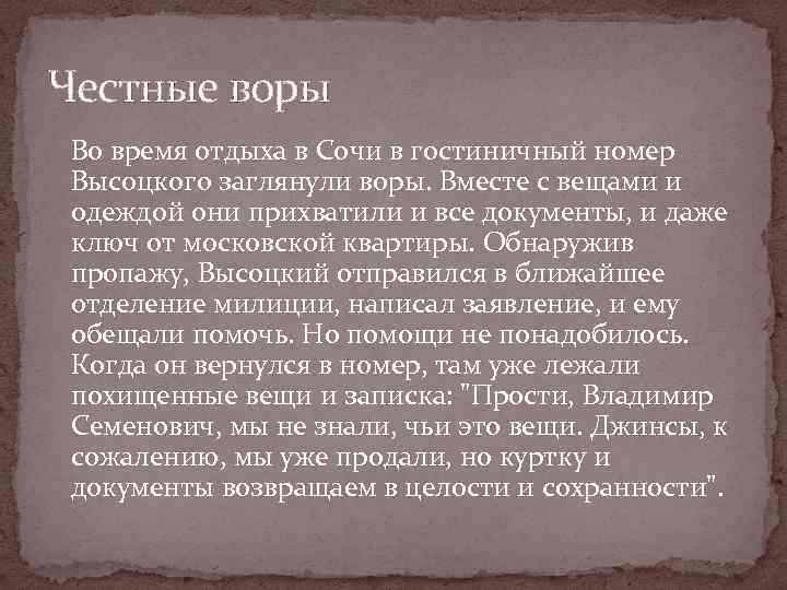 Честные воры Во время отдыха в Сочи в гостиничный номер Высоцкого заглянули воры. Вместе