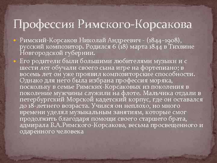 Профессия Римского-Корсакова Римский-Корсаков Николай Андреевич - (1844– 1908), русский композитор. Родился 6 (18) марта