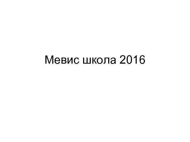 Мевис школа 2016 