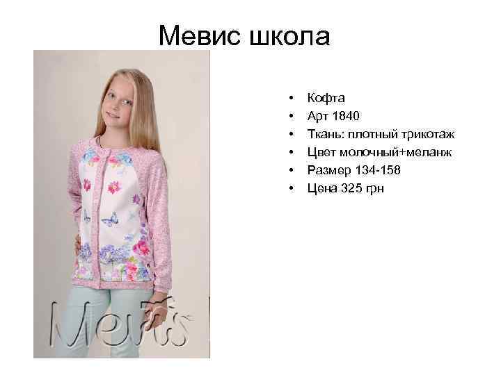 Мевис школа • • • Кофта Арт 1840 Ткань: плотный трикотаж Цвет молочный+меланж Размер