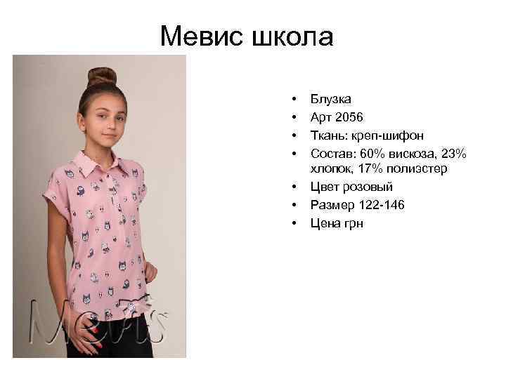Мевис школа • • Блузка Арт 2056 Ткань: креп-шифон Состав: 60% вискоза, 23% хлопок,