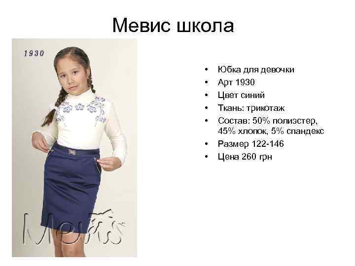 Мевис школа • • Юбка для девочки Арт 1930 Цвет синий Ткань: трикотаж Состав: