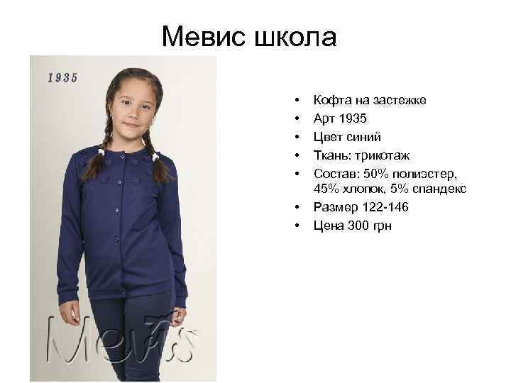 Мевис школа • • Кофта на застежке Арт 1935 Цвет синий Ткань: трикотаж Состав: