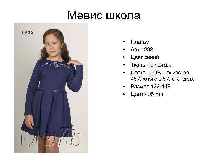 Мевис школа • • Платье Арт 1932 Цвет синий Ткань: трикотаж Состав: 50% полиэстер,