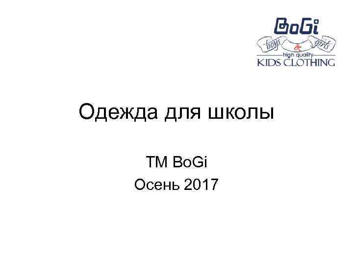 Одежда для школы ТМ Bo. Gi Осень 2017 