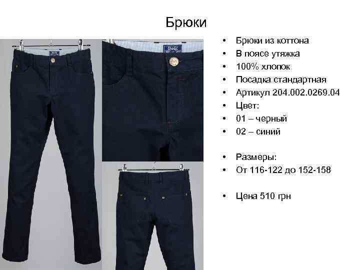 Брюки • • Брюки из коттона В поясе утяжка 100% хлопок Посадка стандартная Артикул