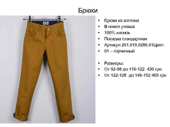 Брюки • • • Брюки из коттона В поясе утяжка 100% хлопок Посадка стандартная