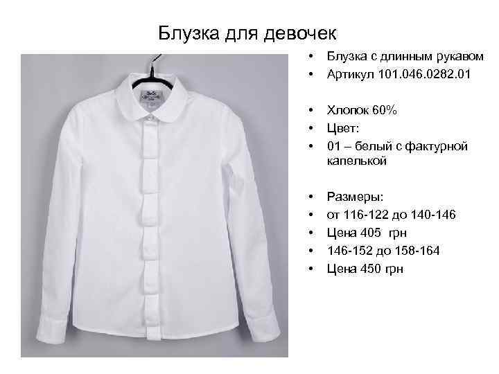 Блузка для девочек • • Блузка с длинным рукавом Артикул 101. 046. 0282. 01