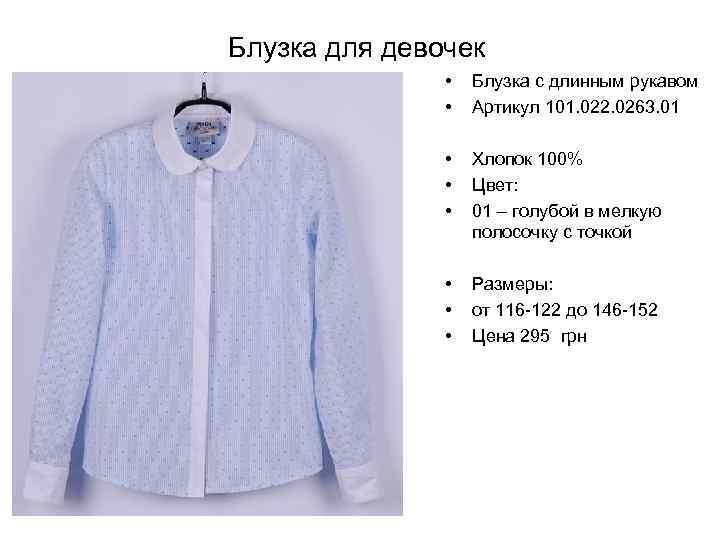 Блузка для девочек • • Блузка с длинным рукавом Артикул 101. 022. 0263. 01