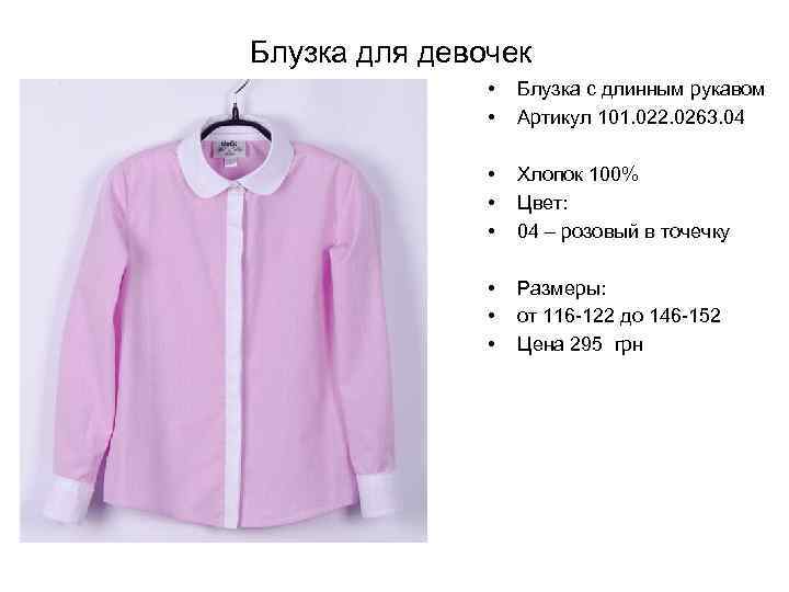 Блузка для девочек • • Блузка с длинным рукавом Артикул 101. 022. 0263. 04