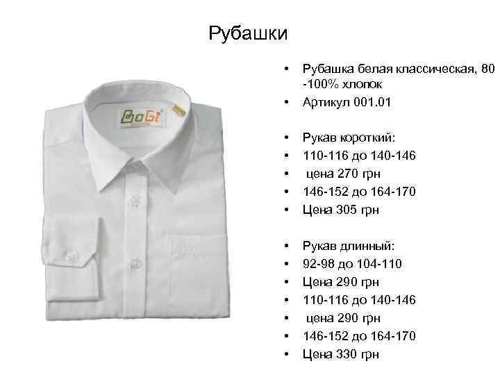 Рубашки • • Рубашка белая классическая, 80 -100% хлопок Артикул 001. 01 • •