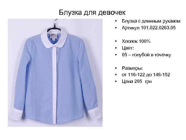 Блузка для девочек • • Блузка с длинным рукавом Артикул 101. 022. 0263. 05