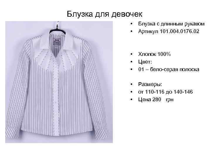 Блузка для девочек • • Блузка с длинным рукавом Артикул 101. 004. 0176. 02